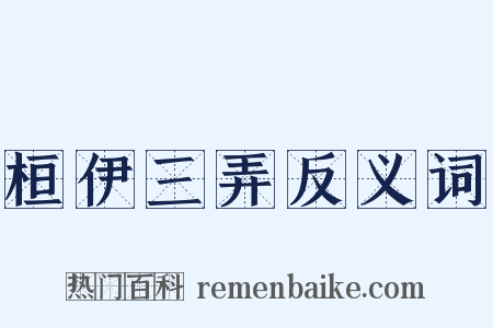 桓伊三弄反义词是什么意思的图片